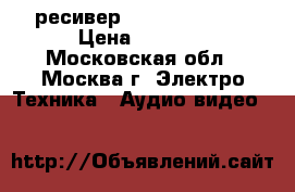 AV ресивер Yamaha RX-V363 › Цена ­ 6 500 - Московская обл., Москва г. Электро-Техника » Аудио-видео   